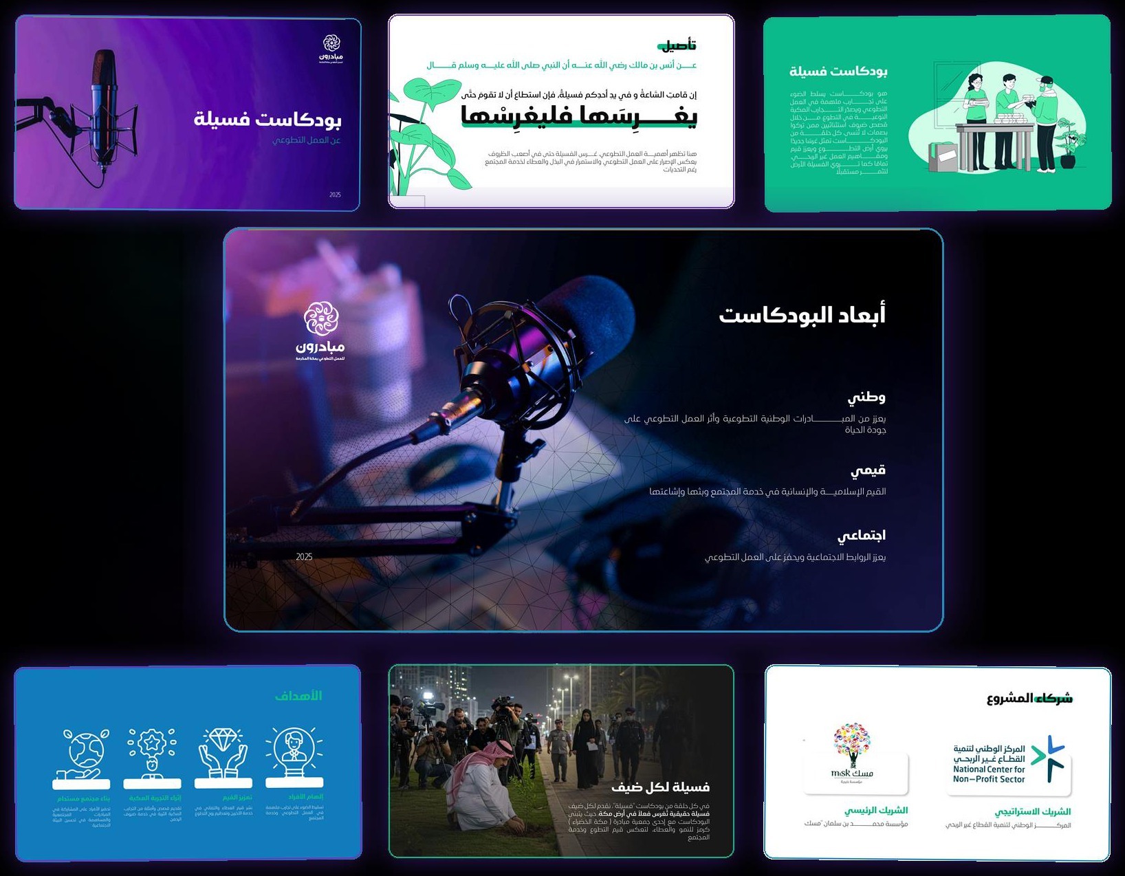 تصميم ملف تعريفي لبودكاست فسيلة التابع لجمعية مبادرون التطوعية بمكة
