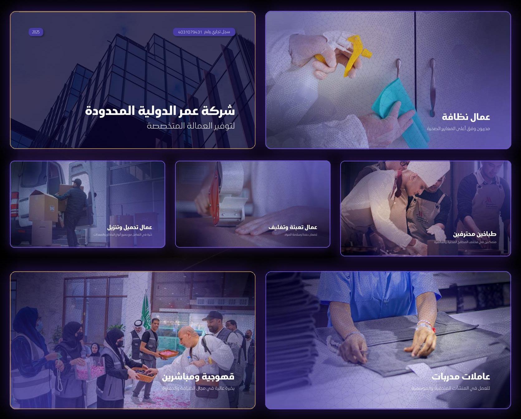 تصميم ملف تعريفي لشركة عمر الدولية المحدودة لخدمات التشغيل