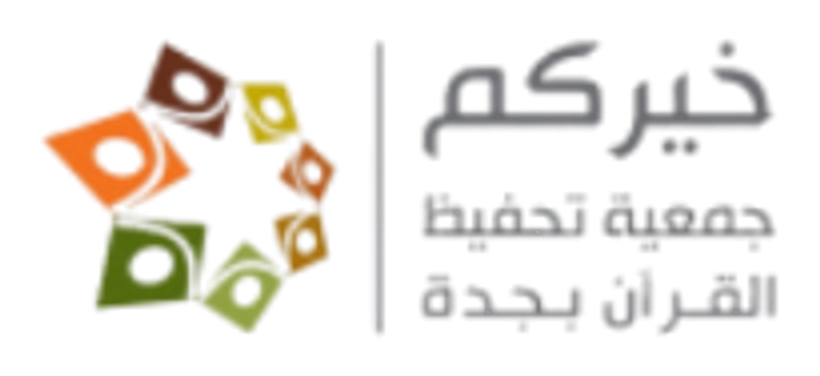 خيركم - جمعية تحفيظ القرآن بجدة