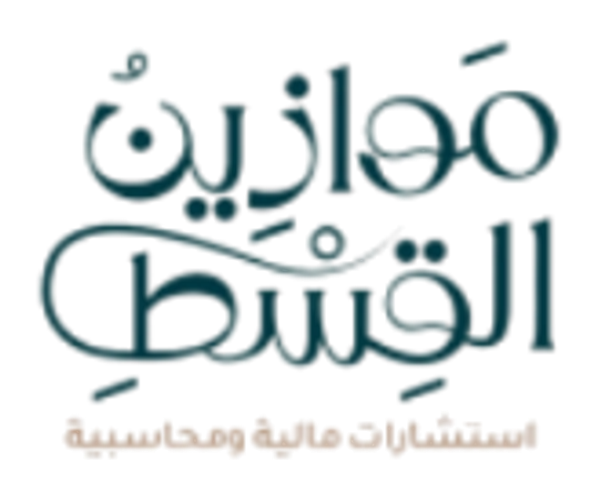 موازين القسط للاستشارات المالية والمحاسبية