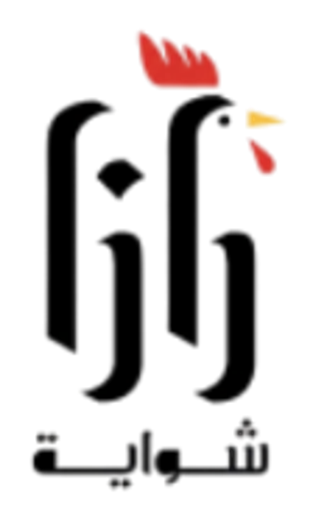 رزا للشواية